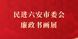 民進六安市委會廉政書畫展
